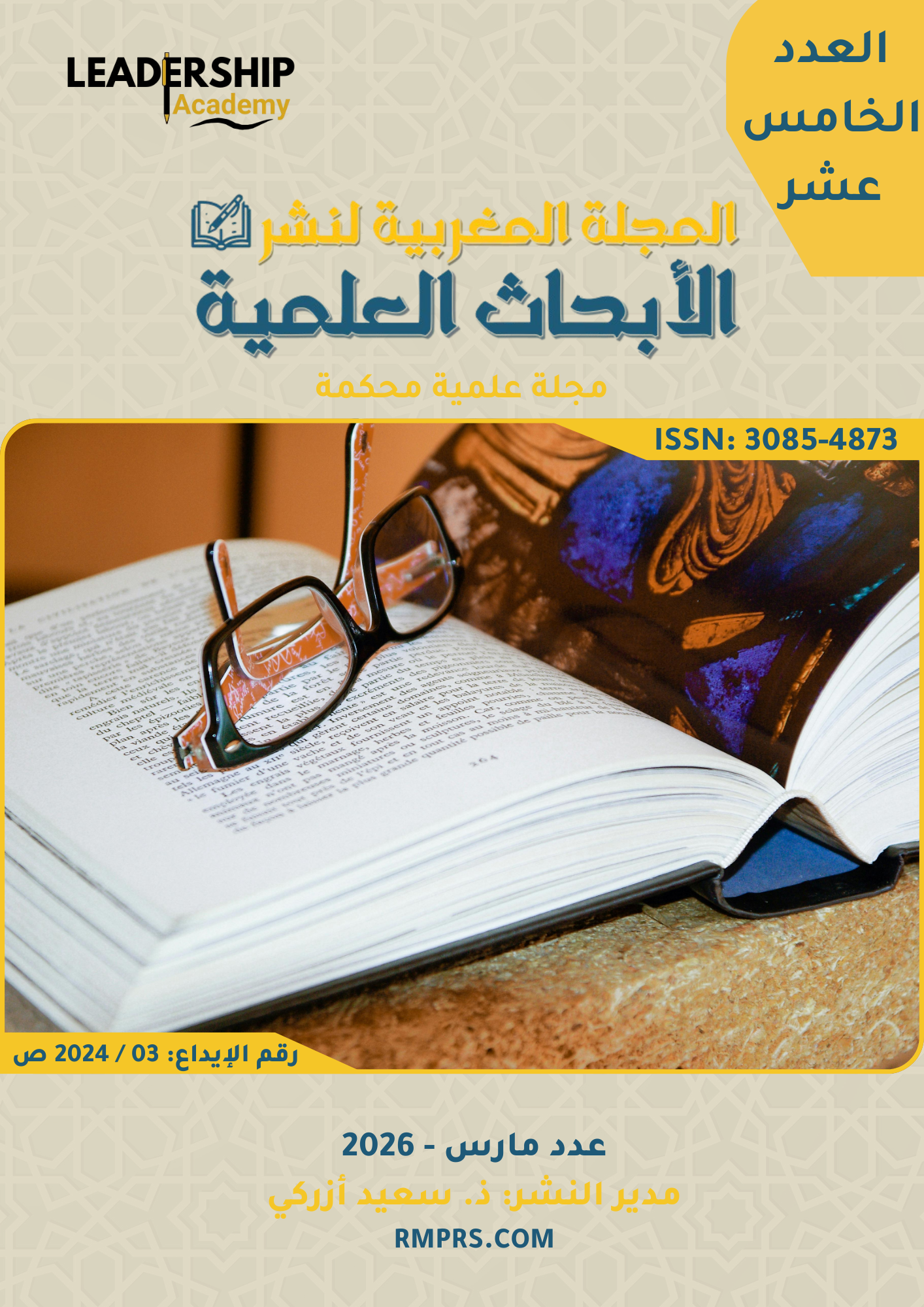 					View No. 15 - مارس (2026): Scientific Research Horizons: Between the Requirements of Authenticity and the Challenges of Digital Transformation
				